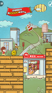 美宜佳使用了有娛的經典游戲模板“馬里奧大冒險”，將游戲設計圖、人物、道具都替換為美宜佳，將品牌元素融合進游戲中，品牌曝光效果非常好。此次活動共3場，每一場都會對游戲排名前100名的玩家派發不等額的美宜佳門店購物紅包券，全國門店通用。最高可得888元紅包券，獎品力度十分吸引人。采用挑戰類的游戲和排行榜模式，用戶相信能憑借自己的努力提高分數，參與意愿更強烈。